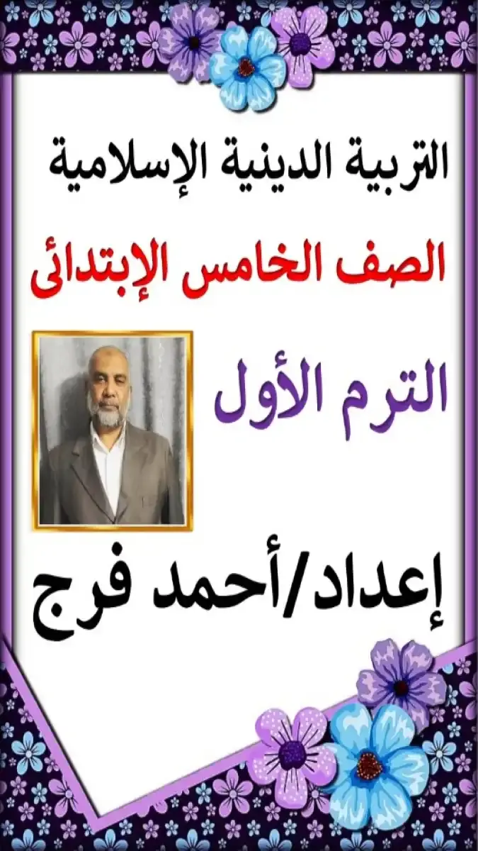 تحميل مذكرة دين للصف الخامس الابتدائي الترم الاول 2026 PDF PDF