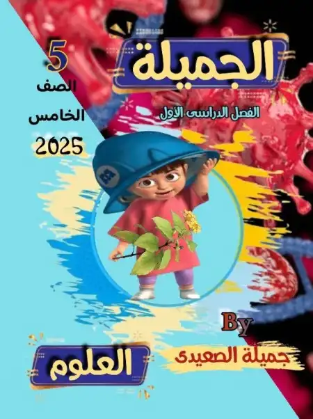مذكرة الجميلة علوم للصف الخامس الابتدائي ترم اول 2024 / 2025 PDF PDF