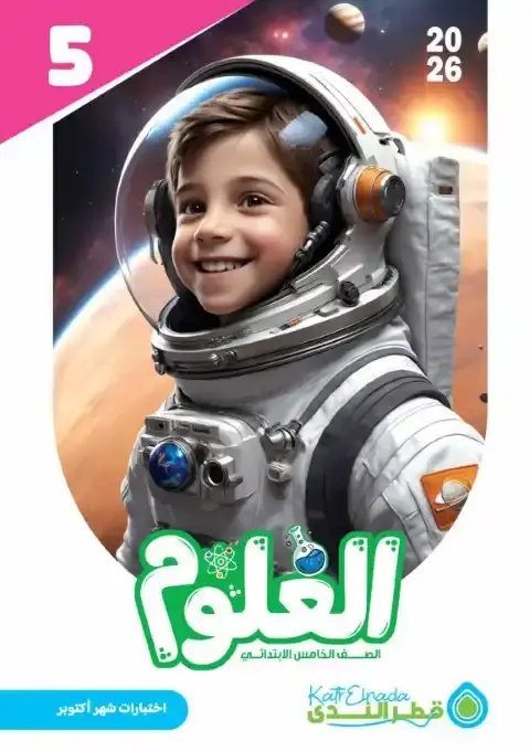 اختبارات شهر اكتوبر علوم للصف الخامس الابتدائي بالاجابات 2026 PDF PDF