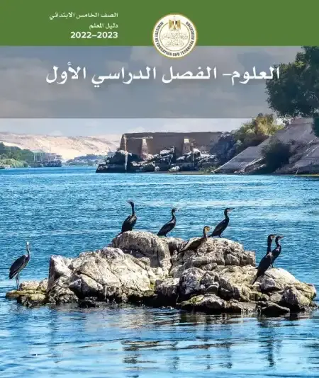 دليل معلم العلوم للصف الخامس الابتدائي الترم الاول PDF PDF