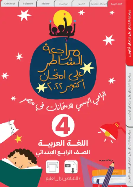 مراجعة شهر اكتوبر للصف الرابع الابتدائي لغة عربية PDF بالاجابات PDF