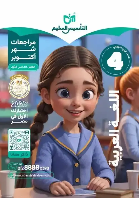 بالاجابات امتحانات لغة عربية شهر أكتوبر للصف الرابع الابتدائي 2026 PDF PDF