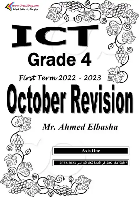مراجعة شهر اكتوبر ict للصف الرابع الابتدائي الترم الاول بالاجابات PDF
