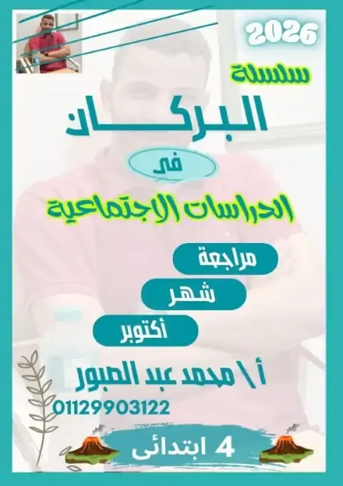 بالاجابات مراجعة شهر اكتوبر للصف الرابع الابتدائي دراسات 2026 PDF PDF