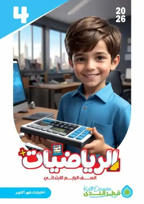 اختبارات شهر اكتوبر رياضيات للصف الرابع الابتدائي بالاجابات 2026 PDF PDF