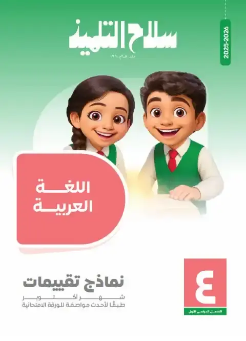 امتحانات لغة عربية شهر اكتوبر للصف السادس الابتدائي بالاجابات 2026 PDF PDF