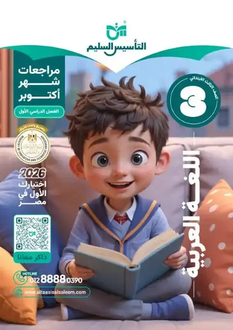 بالاجابات امتحانات لغة عربية شهر أكتوبر للصف الثالث الابتدائي 2026 PDF PDF