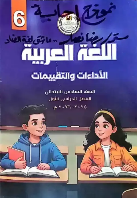 حل كتاب التقييمات لغة عربية للصف السادس الابتدائي الترم الاول PDF PDF