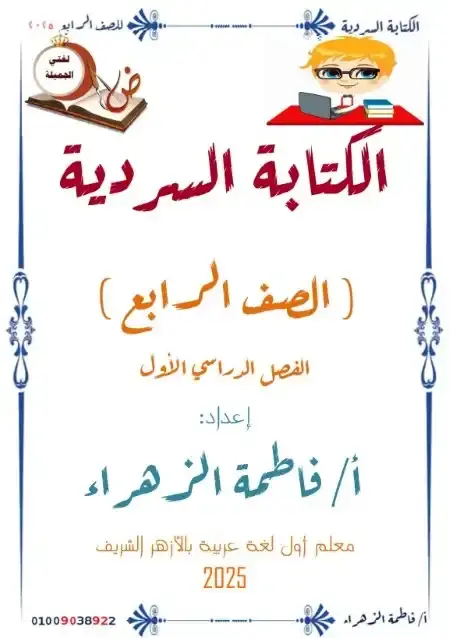 مذكرة الكتابة السردية للصف الرابع الابتدائي الترم الاول 2025 PDF PDF