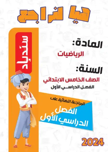 مراجعة الرياضيات للصف الخامس الابتدائي ترم اول 2024 PDF بالحل PDF