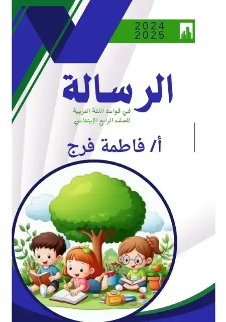 اسئلة وتدريبات نحو للصف الرابع الابتدائي الترم الاول PDF PDF