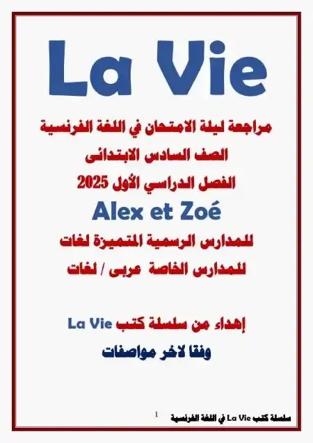 مراجعة فرنساوي للصف السادس الابتدائي الترم الاول 2025 / 2024 PDF PDF