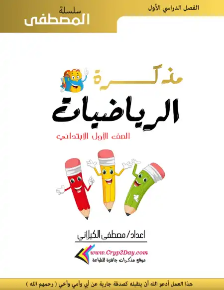 أقوى مذكرة رياضيات للصف الاول الابتدائي الترم الاول PDF PDF