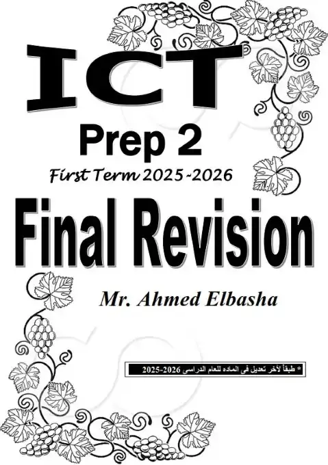 بالاجابات مراجعة ICT للصف الثاني الاعدادي الترم الاول 2026 PDF PDF