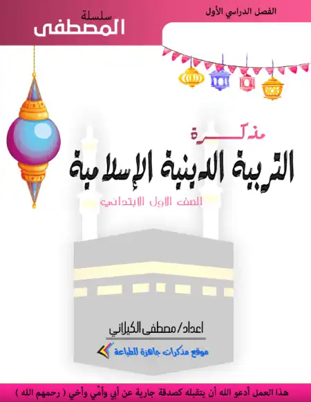 أقوى مذكرة تربية اسلامية للصف الاول الابتدائي ترم اول 2024 / 2025 PDF PDF