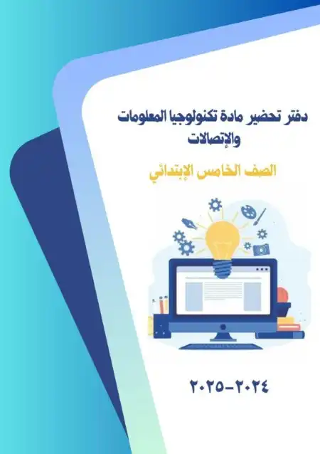 أحدث دفتر تحضير تكنولوجيا للصف الخامس الابتدائي ترم اول 2024 / 2025 PDF PDF