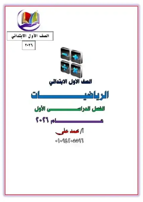 بوكليت تمارين رياضيات للصف الاول الابتدائي الترم الاول PDF PDF