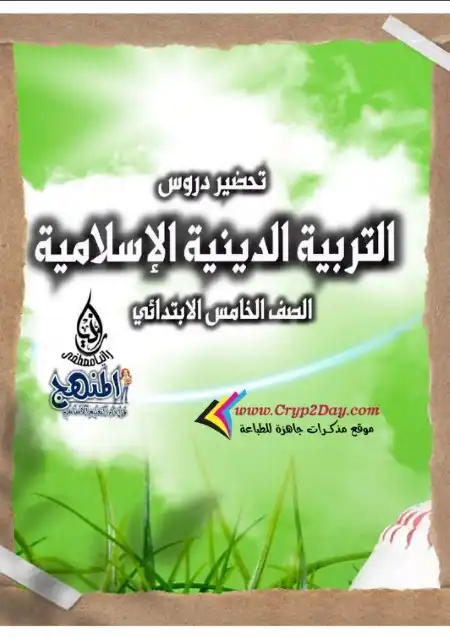 دفتر تحضير التربية الاسلامية للصف الخامس الابتدائي الترم الاول 2024 / 2025 PDF PDF
