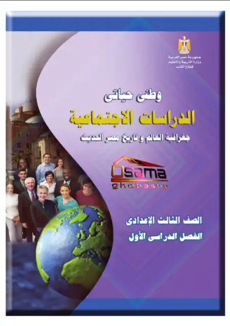 اجابات وحل كتاب الدراسات الاجتماعية للصف الثالث الاعدادي ترم اول PDF PDF