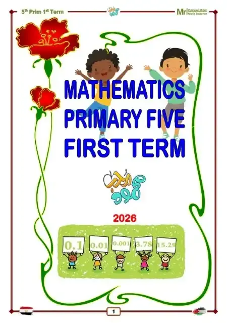 أحدث مذكرة Math للصف الخامس الابتدائي الترم الاول PDF PDF