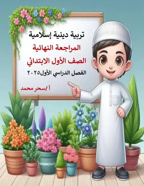 مراجعة دين للصف الاول الابتدائي الترم الاول بالاجابات 2026 PDF PDF