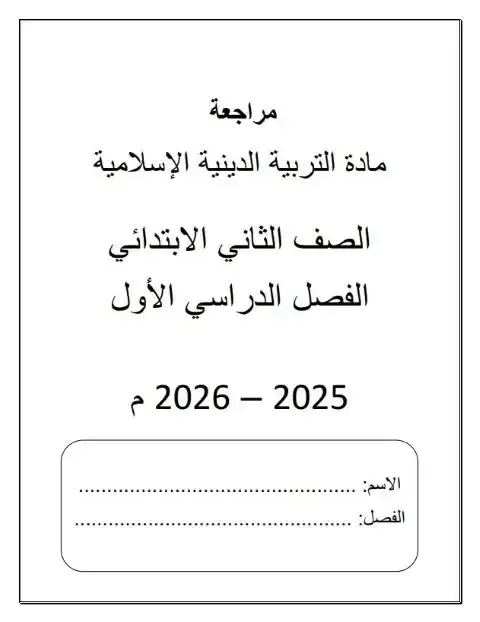 مراجعة تربية اسلامية للصف الثاني الابتدائي الترم الاول PDF PDF
