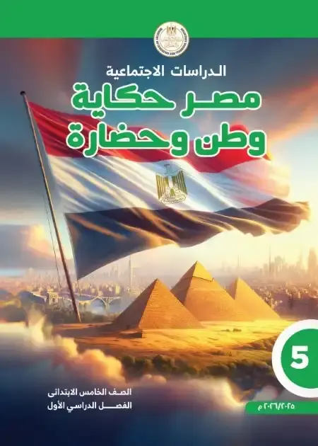 تحميل كتاب الدراسات للصف الخامس الابتدائي الترم الاول PDF PDF