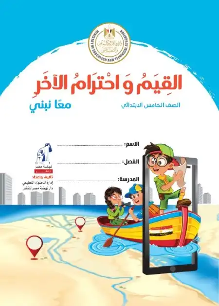 كتاب القيم واحترام الاخر للصف الخامس الابتدائي ترم اول 2024 / 2025 PDF PDF