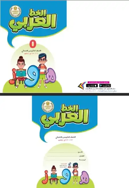 تحميل كراسة الخط العربي للصف الخامس الابتدائي الترم الاول PDF PDF