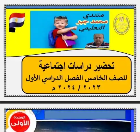 دفتر تحضير دراسات اجتماعية للصف الخامس الابتدائي ترم اول 2024 PDF PDF