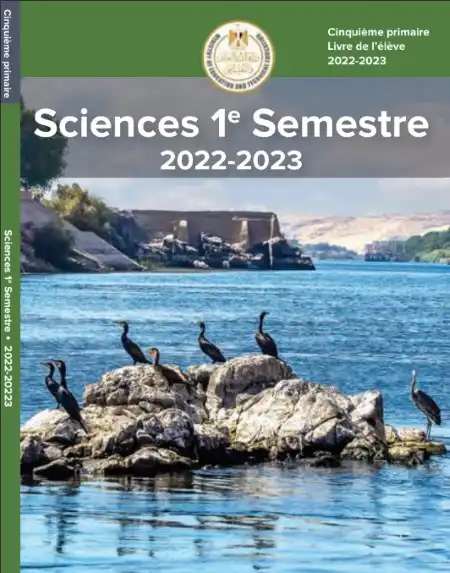 تحميل كتاب الوزارة Science للصف الخامس الابتدائي الترم الاول PDF PDF