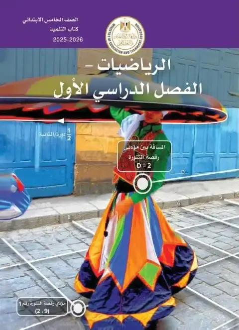 تحميل كتاب الرياضيات للصف الخامس الابتدائي الترم الاول PDF PDF