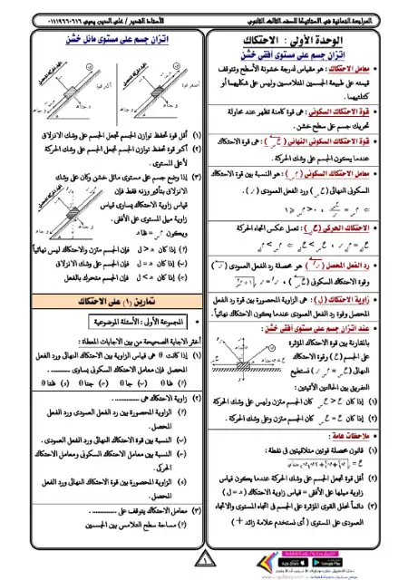مراجعة الاستاتيكا للصف الثالث الثانوي مستر علي الدين يحيى PDF