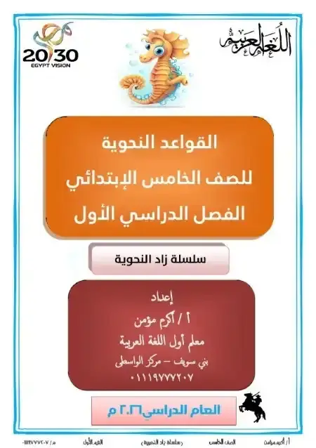 مذكرة القواعد النحوية للصف الخامس الابتدائي الترم الاول PDF مستر أكرم مؤمن PDF