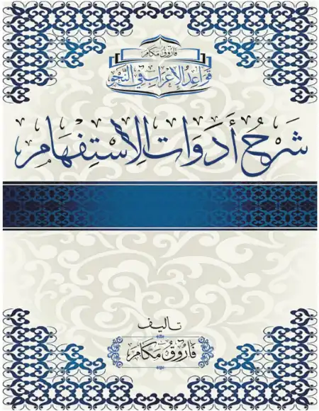 مذكرة شرح ادوات الاستفهام لمستر فاروق مكام PDF