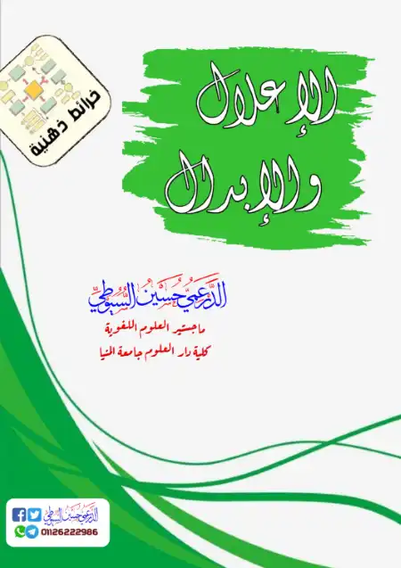 مذكرة شرح الاعلال والابدل مستر حسين السيوطي PDF PDF
