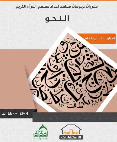 تحميل كتاب مقررات دبلومات معاهد اعداد معلمي القرآن PDF PDF