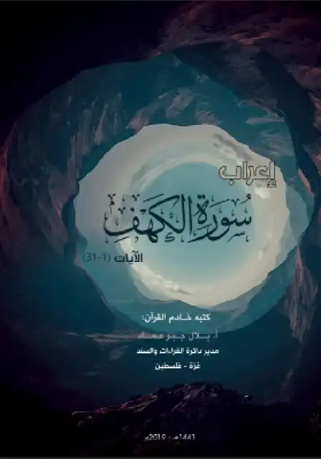 اعراب سورة الكهف كاملة PDF PDF