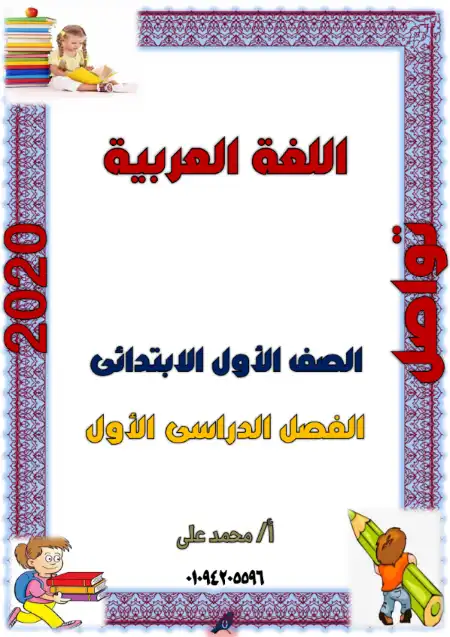 مذكرة تحليل الكلمات لمقاطع صوتية للصف الاول الابتدائي الترم الاول 2023 PDF