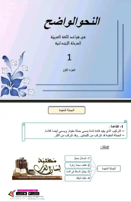 النحو الواضح في قواعد اللغة العربية للمرحلة الابتدائية الجزء الاول PDF PDF