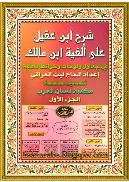 شرح ابن عقيل على ألفية ابن مالك في جداول ولوحات وخرائط ذهنية مبسطة PDF