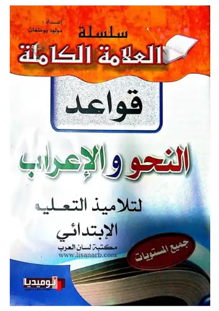 سلسلة العلامة الكاملة في قواعد النحو والاعراب للمرحلة الابتدائية الجزء الثاني PDF PDF