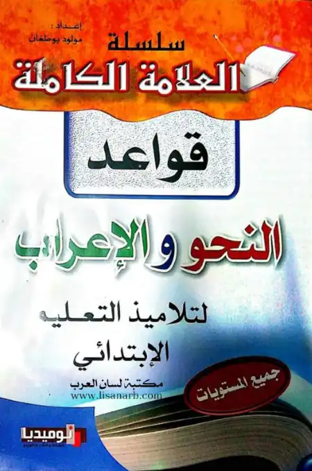 سلسلة العلامة الكاملة في قواعد النحو والاعراب للمرحلة الابتدائية الجزء الاول PDF PDF