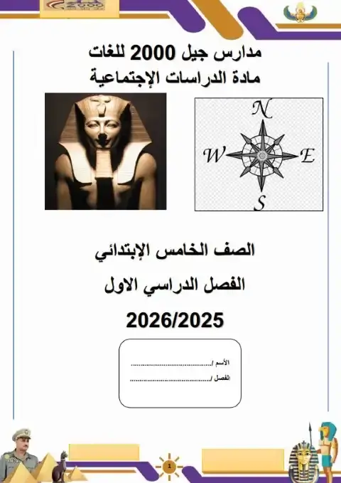 بوكليت دراسات اجتماعية للصف الخامس الابتدائي الترم الاول PDF PDF