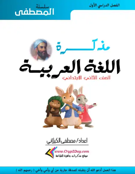 أقوى مذكرة لغة عربية للصف الثاني الابتدائي ترم اول 2024 / 2025 PDF PDF