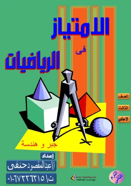 مذكرة الامتياز رياضيات للصف الثالث الاعدادي الترم الثاني 2024 PDF PDF