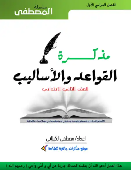 أقوى مذكرة قواعد واساليب للصف الثاني الابتدائي ترم اول 2024 / 2025 PDF PDF