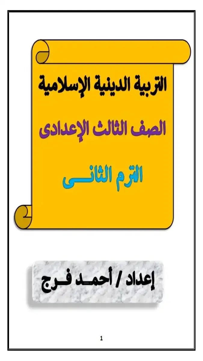 تحميل مذكرة دين للصف الثالث الاعدادي الترم الثاني 2026 PDF PDF