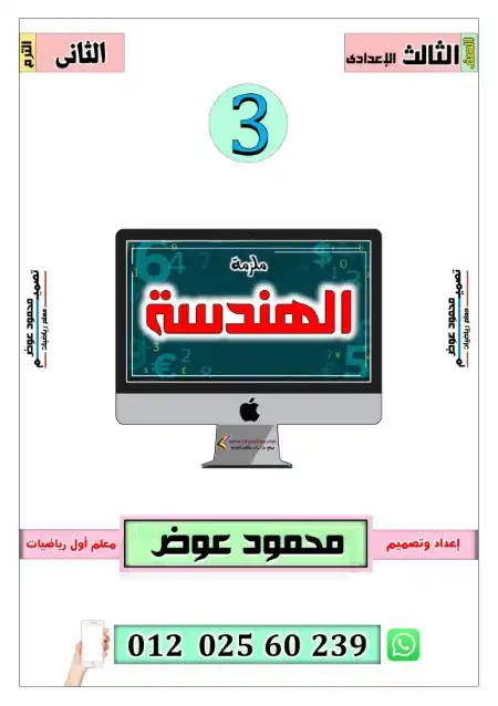 أقوى مذكرة هندسة للصف الثالث الاعدادي الترم الثاني 2024 PDF PDF