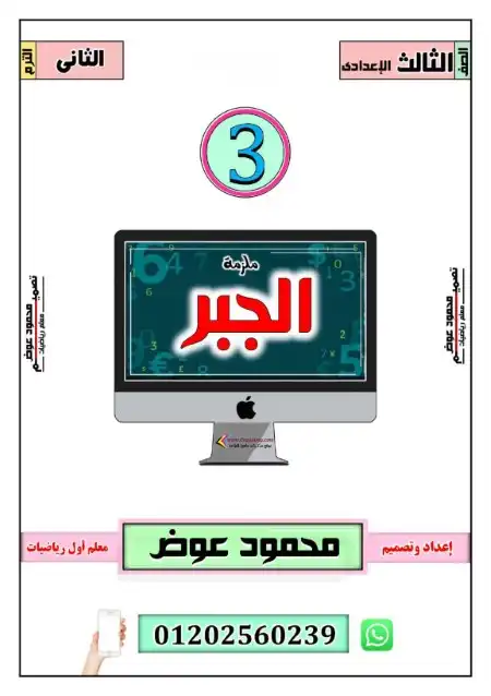 أقوى مذكرة جبر للصف الثالث الاعدادي الترم الثاني 2024 PDF PDF